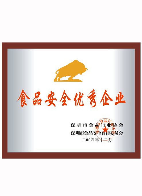 食品安全優(yōu)秀企業(yè)