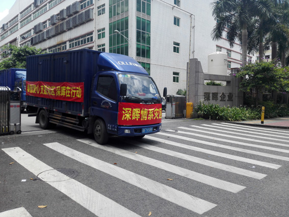 奉獻(xiàn)愛心 支援災(zāi)區(qū) 深暉在行動(dòng) 奉獻(xiàn)愛心 支援災(zāi)區(qū) 深暉在行動(dòng)